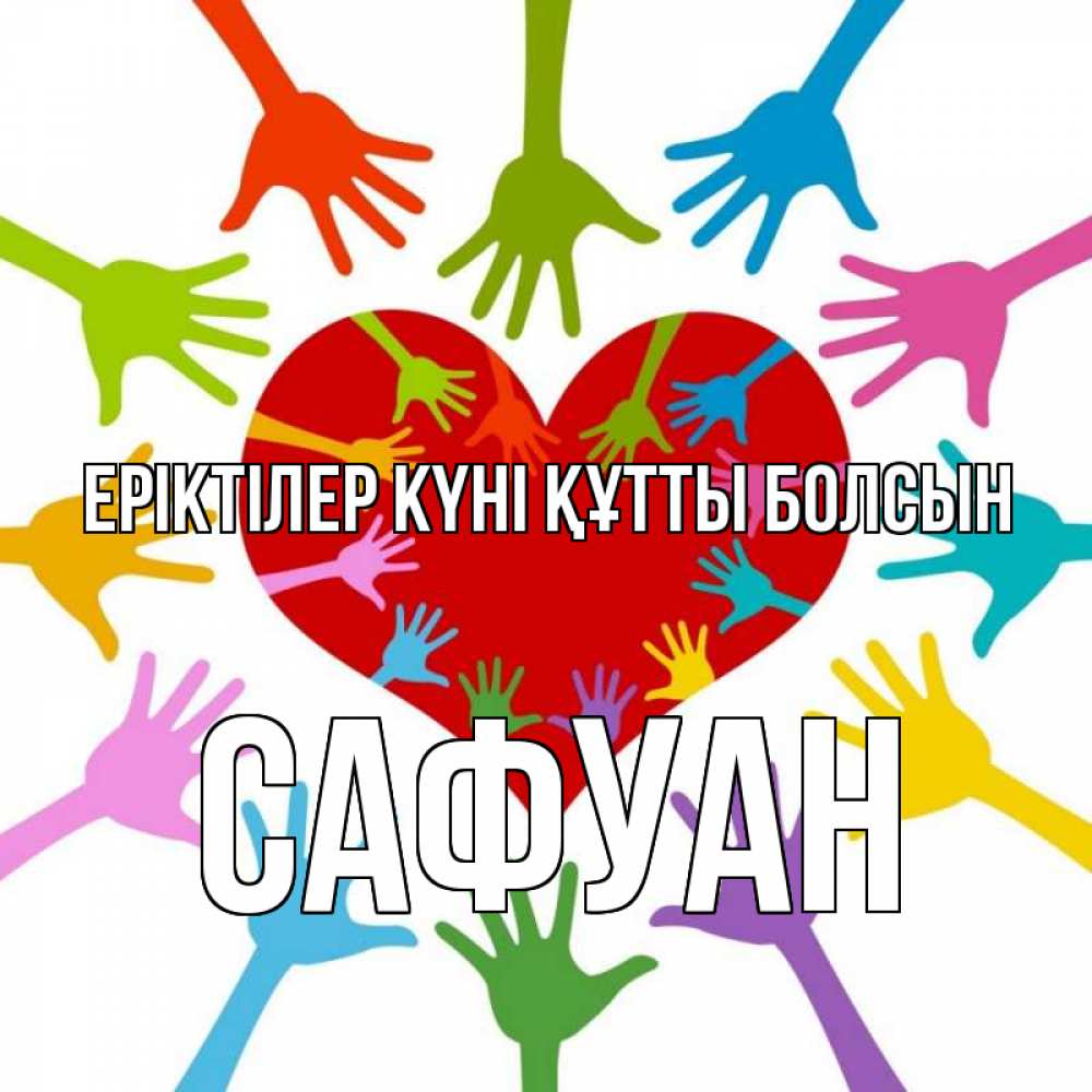 Күн сайын ашық хат с именем, САФУАН Еріктілер күні құтты болсын с днем волонтера Онлайн тегін жүктеп алу тілектері бар керемет карта 