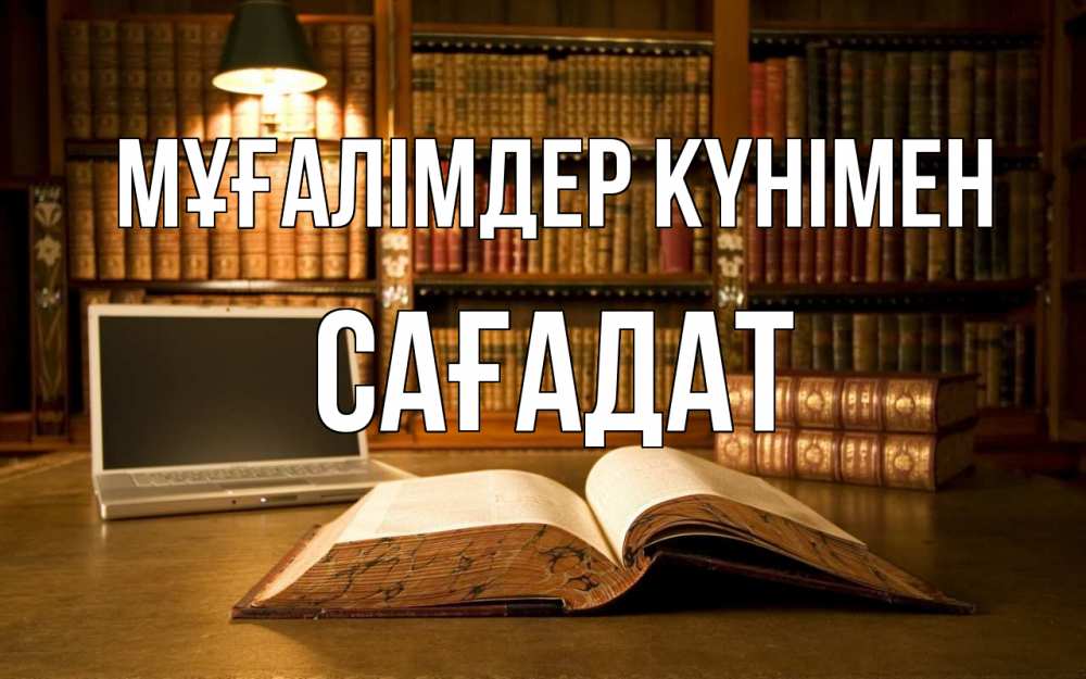 Күн сайын ашық хат с именем, САҒАДАТ Мұғалімдер күнімен с днем учителя Онлайн тегін жүктеп алу тілектері бар керемет карта 