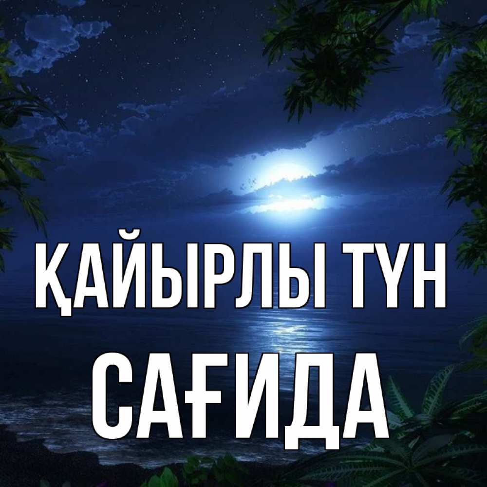 Күн сайын ашық хат с именем, САҒИДА Қайырлы түн тропический остров Онлайн тегін жүктеп алу тілектері бар керемет карта 