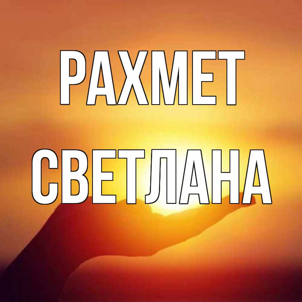 Күн сайын ашық хат с именем, Светлана рахмет закат Онлайн тегін жүктеп алу тілектері бар керемет карта 