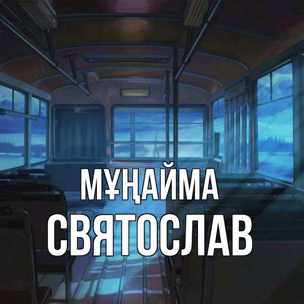 Күн сайын ашық хат с именем, Святослав Мұңайма страшилка Онлайн тегін жүктеп алу тілектері бар керемет карта 