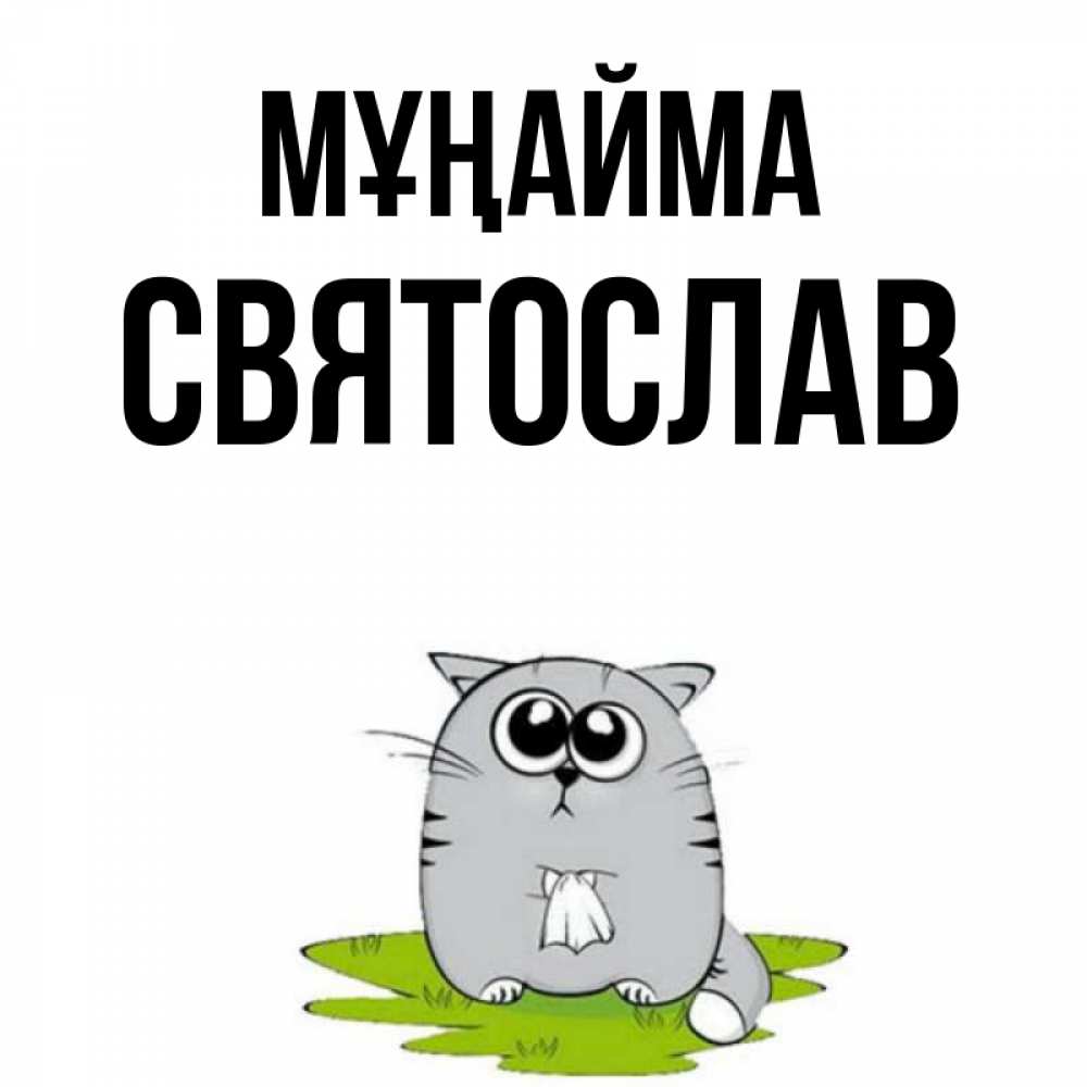 Күн сайын ашық хат с именем, Святослав Мұңайма грустный котяра Онлайн тегін жүктеп алу тілектері бар керемет карта 