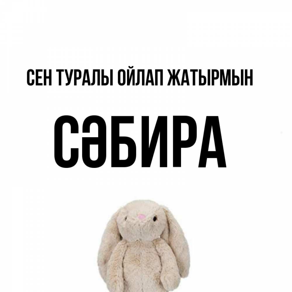 Күн сайын ашық хат с именем, СӘБИРА Сен туралы ойлап жатырмын открытки с текстами и подписями Онлайн тегін жүктеп алу тілектері бар керемет карта 