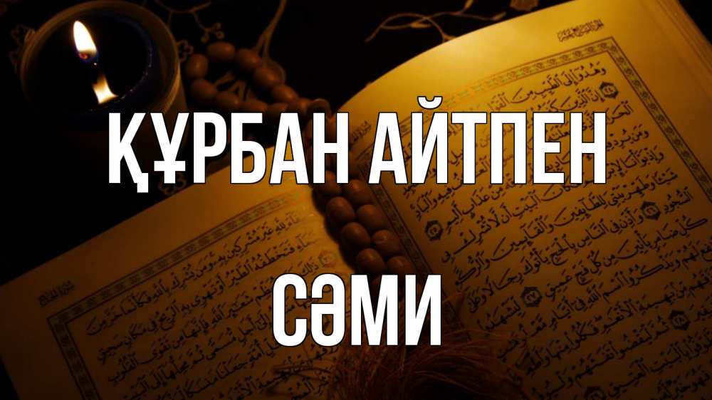 Күн сайын ашық хат с именем, СӘМИ Құрбан айтпен каран Онлайн тегін жүктеп алу тілектері бар керемет карта 