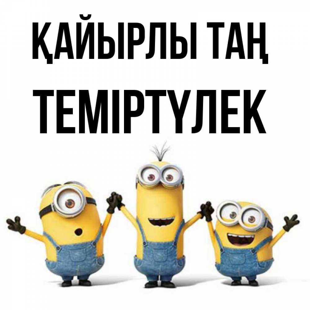 Күн сайын ашық хат с именем, ТЕМІРТҮЛЕК Қайырлы таң бодренького утра Онлайн тегін жүктеп алу тілектері бар керемет карта 