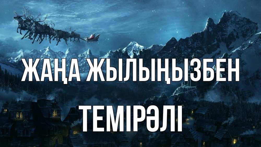 Күн сайын ашық хат с именем, ТЕМІРӘЛІ Жаңа жылыңызбен дед мороз олени Онлайн тегін жүктеп алу тілектері бар керемет карта 