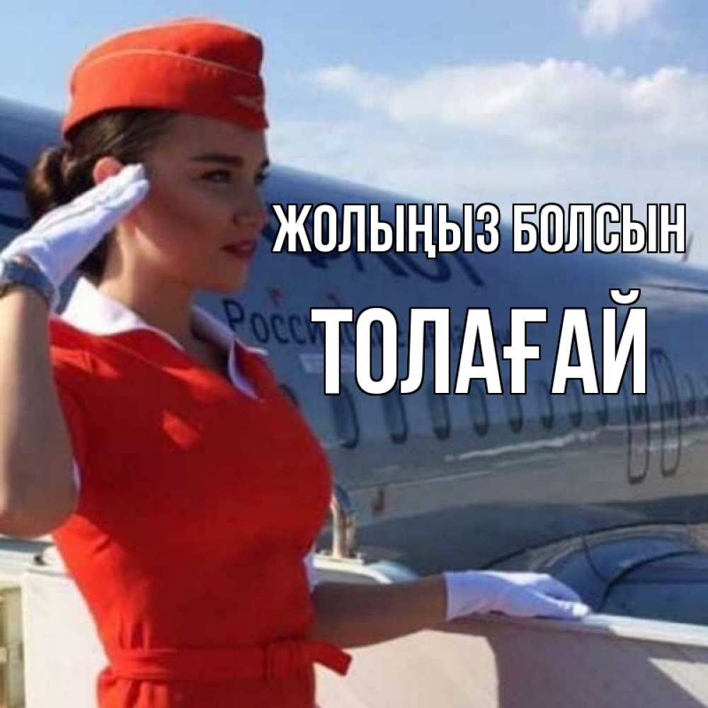 Күн сайын ашық хат с именем, ТОЛАҒАЙ Жолыңыз болсын чудесного полета Онлайн тегін жүктеп алу тілектері бар керемет карта 