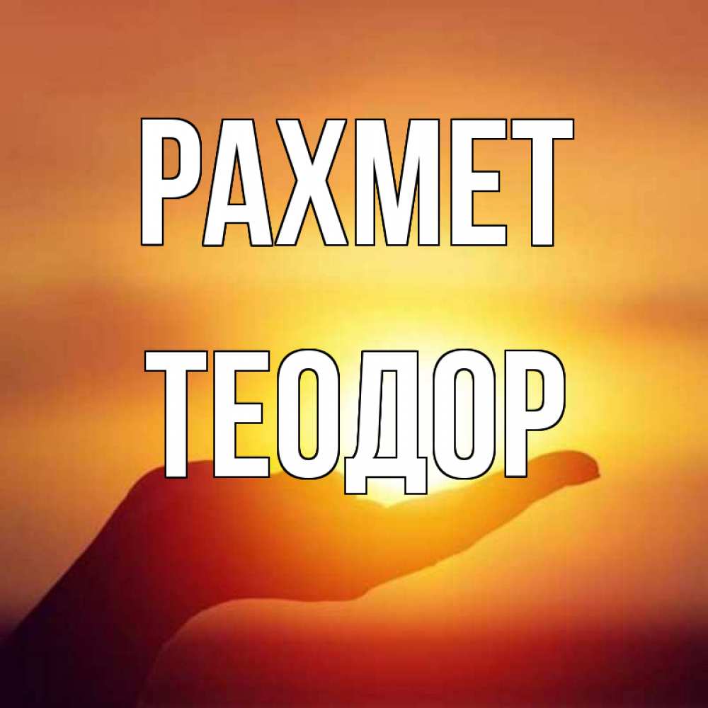 Күн сайын ашық хат с именем, Теодор рахмет закат Онлайн тегін жүктеп алу тілектері бар керемет карта 
