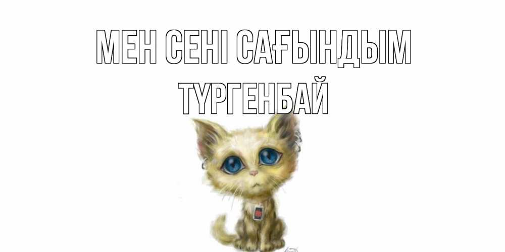 Күн сайын ашық хат с именем, ТҮРГЕНБАЙ Мен сені сағындым я по тебе скучаю открытки для любимых с именем Онлайн тегін жүктеп алу тілектері бар керемет карта 