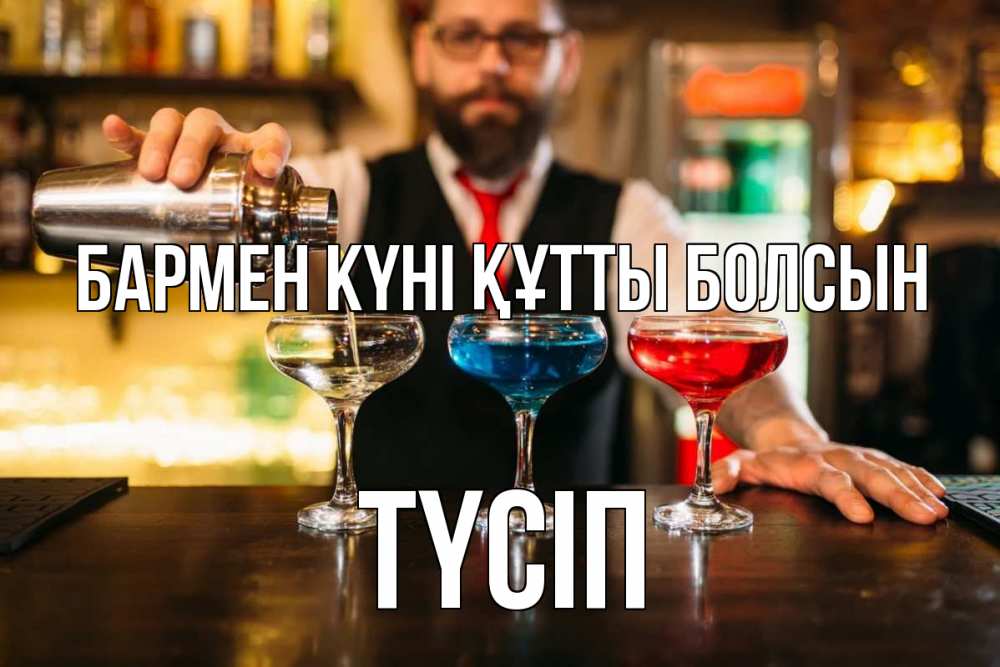 Күн сайын ашық хат с именем, ТҮСІП бармен күні құтты болсын коктейли Онлайн тегін жүктеп алу тілектері бар керемет карта 