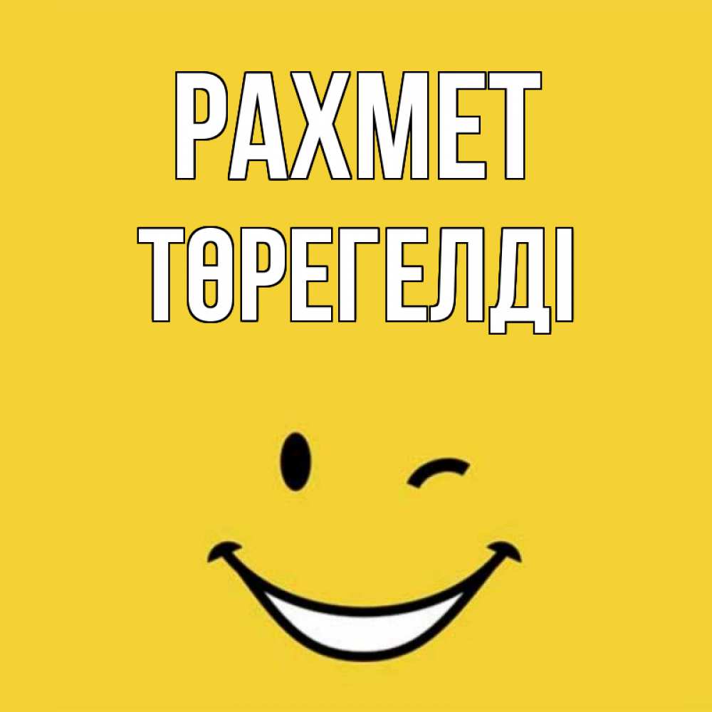 Күн сайын ашық хат с именем, Төрегелді рахмет благодарю и улыбаюсь Онлайн тегін жүктеп алу тілектері бар керемет карта 