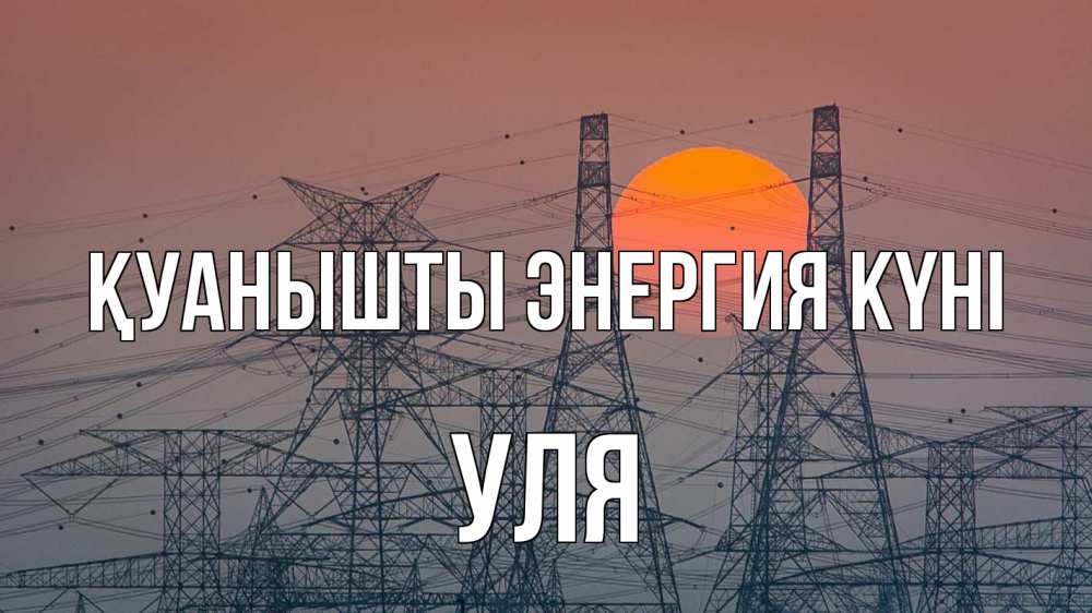 Күн сайын ашық хат с именем, Уля Қуанышты энергия күні Закат, энергетика Онлайн тегін жүктеп алу тілектері бар керемет карта 