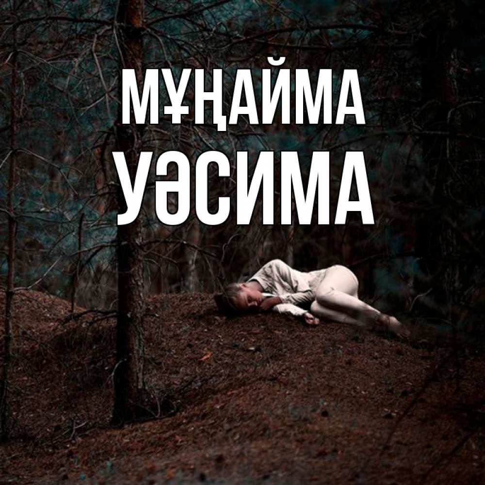 Күн сайын ашық хат с именем, УӘСИМА Мұңайма лес Онлайн тегін жүктеп алу тілектері бар керемет карта 