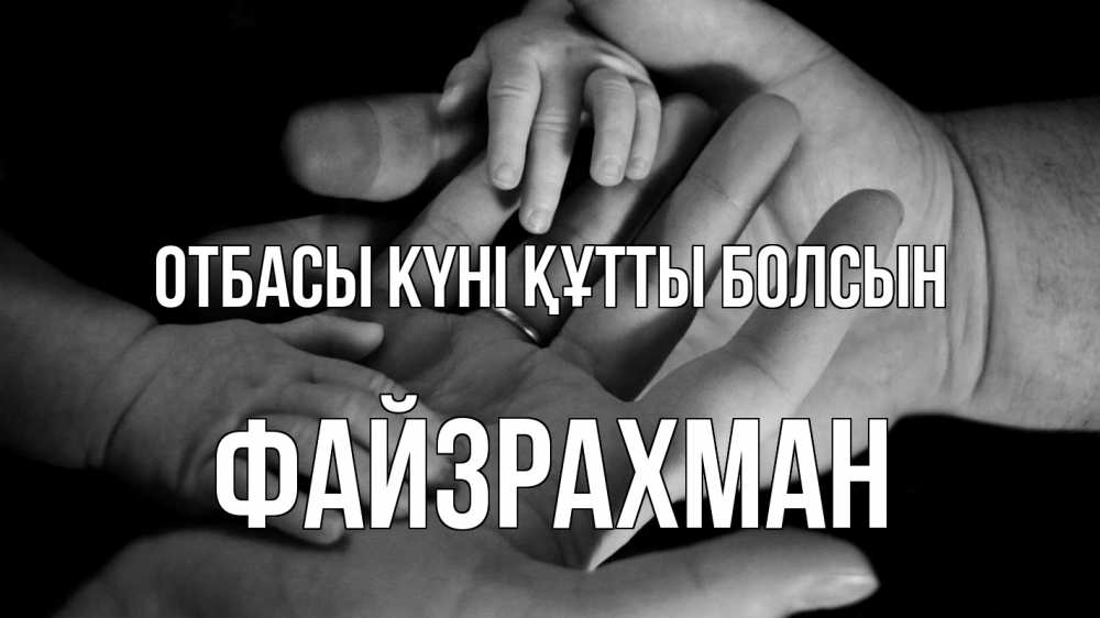 Күн сайын ашық хат с именем, ФАЙЗРАХМАН отбасы күні құтты болсын с днем семьи Онлайн тегін жүктеп алу тілектері бар керемет карта 