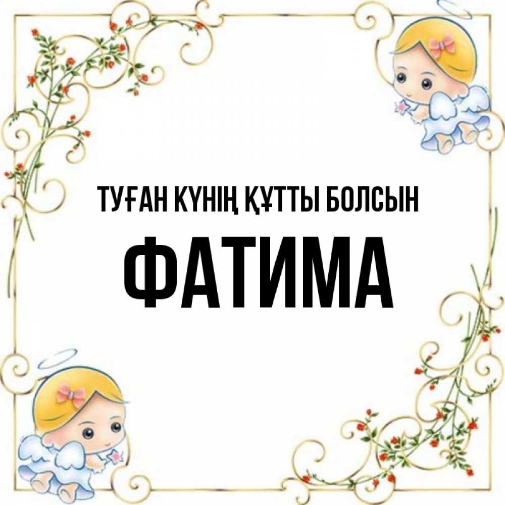 Күн сайын ашық хат с именем, ФАТИМА Туған күнің құтты болсын девочки ангелы Онлайн тегін жүктеп алу тілектері бар керемет карта 
