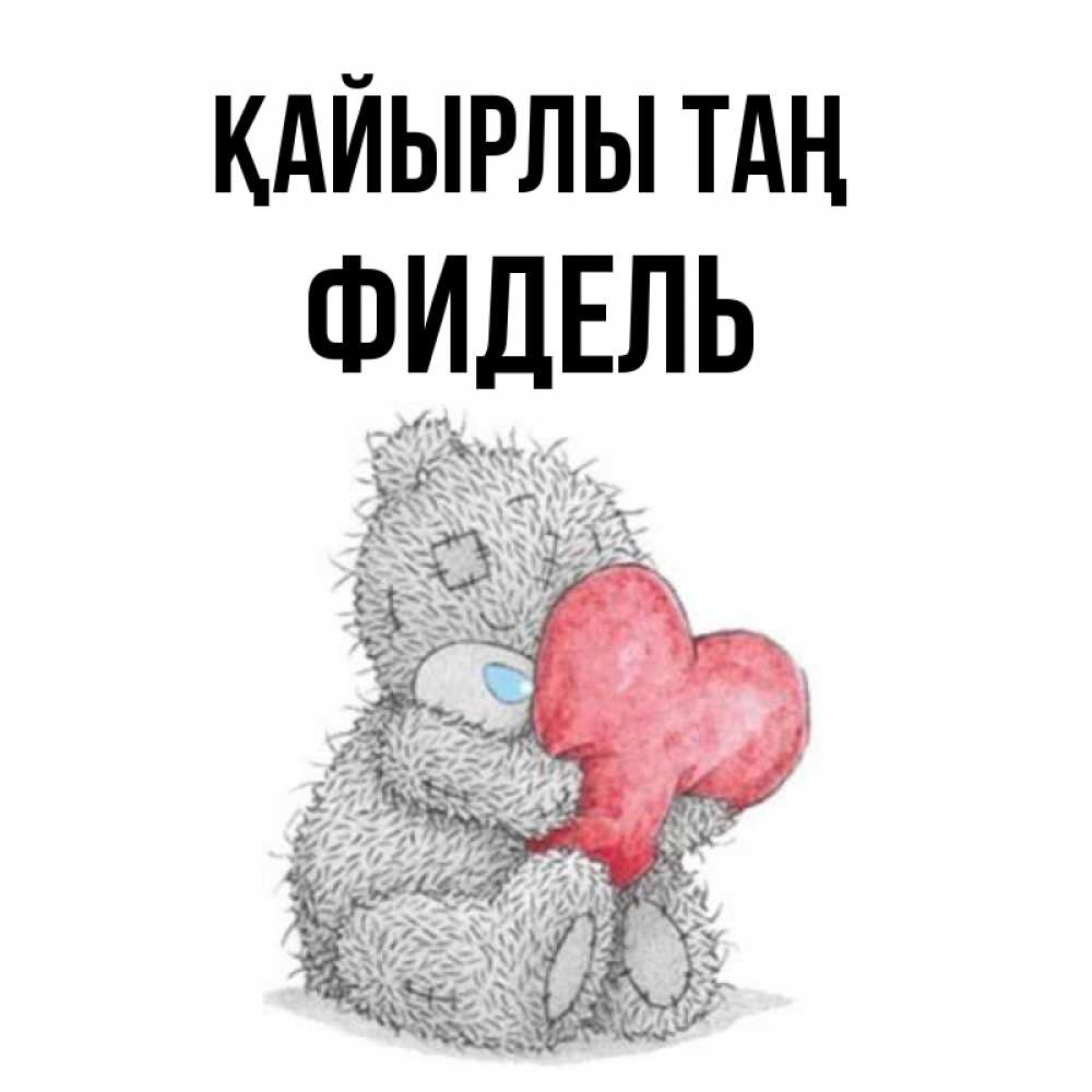 Күн сайын ашық хат с именем, Фидель Қайырлы таң плюшевые игрушки Онлайн тегін жүктеп алу тілектері бар керемет карта 