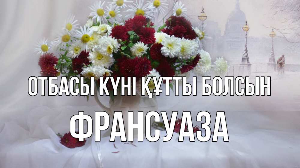 Күн сайын ашық хат с именем, Франсуаза отбасы күні құтты болсын с днем семьи Онлайн тегін жүктеп алу тілектері бар керемет карта 