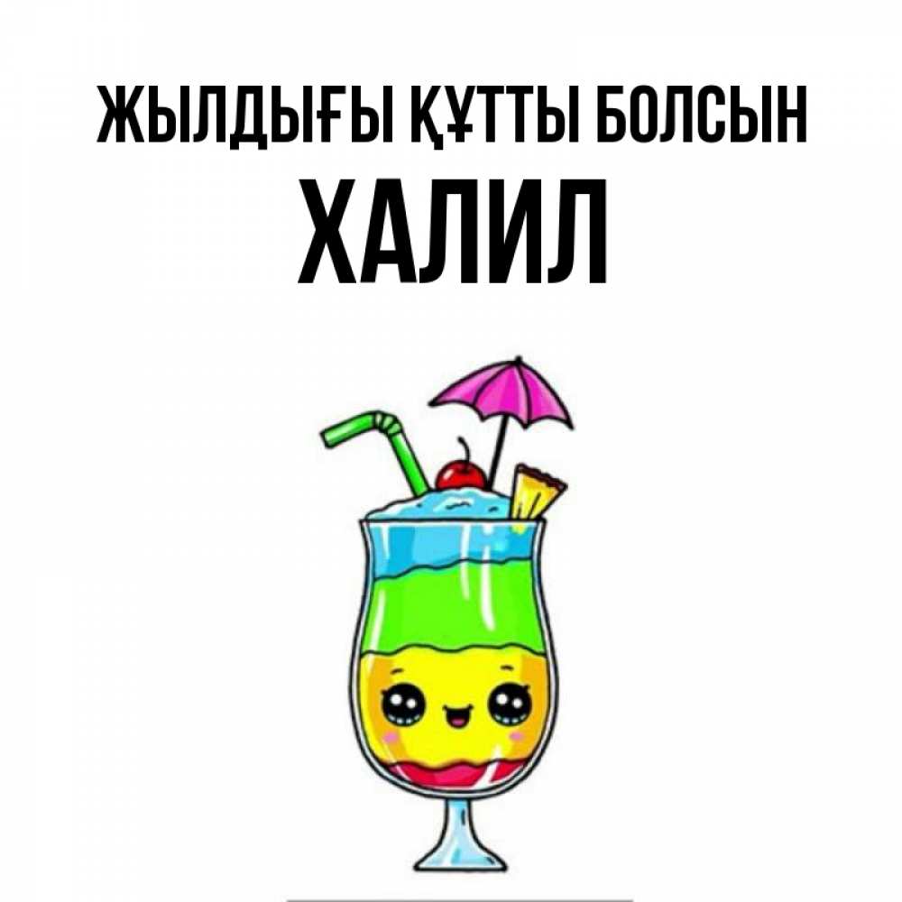 Күн сайын ашық хат с именем, ХАЛИЛ Жылдығы құтты болсын с зонтиком Онлайн тегін жүктеп алу тілектері бар керемет карта 
