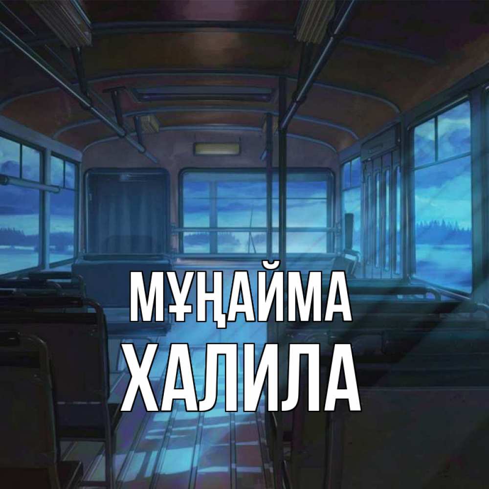 Күн сайын ашық хат с именем, ХАЛИЛА Мұңайма страшилка Онлайн тегін жүктеп алу тілектері бар керемет карта 