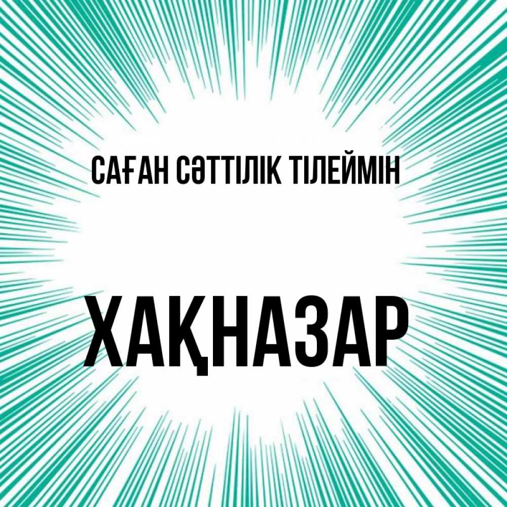 Күн сайын ашық хат с именем, ХАҚНАЗАР Саған сәттілік тілеймін на удачу Онлайн тегін жүктеп алу тілектері бар керемет карта 