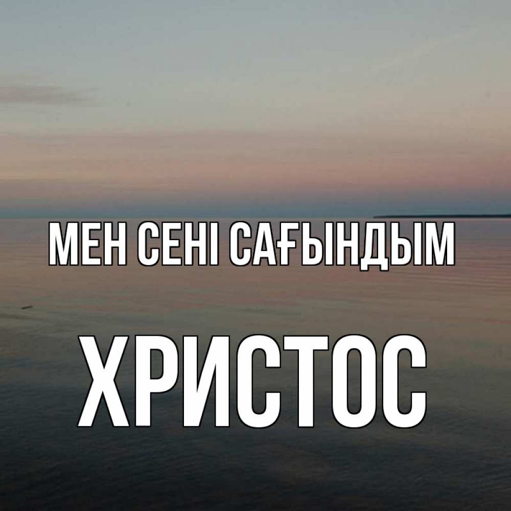 Күн сайын ашық хат с именем, Христос Мен сені сағындым пусто Онлайн тегін жүктеп алу тілектері бар керемет карта 