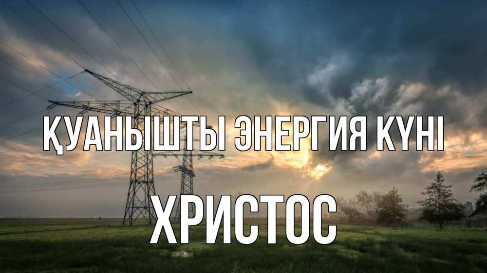 Күн сайын ашық хат с именем, Христос Қуанышты энергия күні облака столбы линия Онлайн тегін жүктеп алу тілектері бар керемет карта 