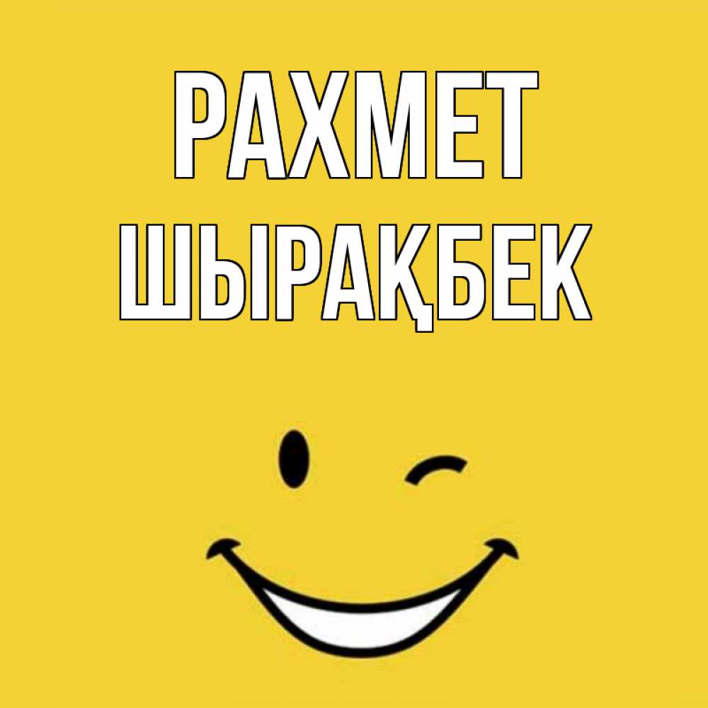 Күн сайын ашық хат с именем, ШЫРАҚБЕК рахмет благодарю и улыбаюсь Онлайн тегін жүктеп алу тілектері бар керемет карта 