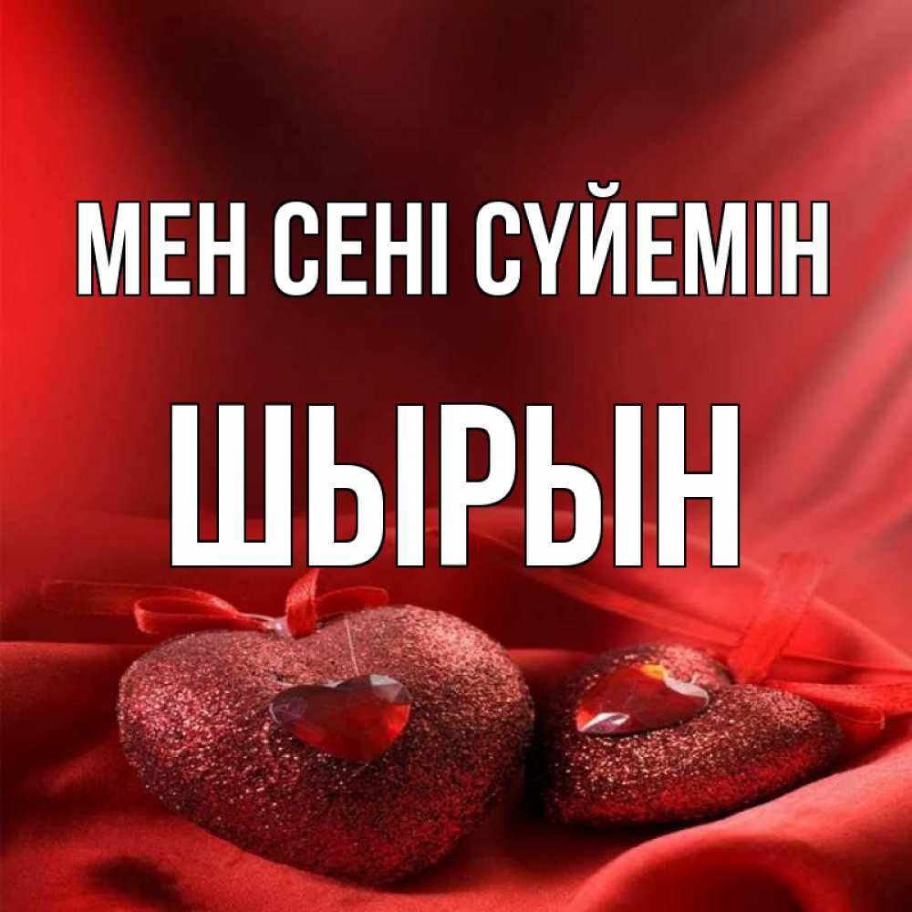 Күн сайын ашық хат с именем, ШЫРЫН Мен сені сүйемін с лентами Онлайн тегін жүктеп алу тілектері бар керемет карта 