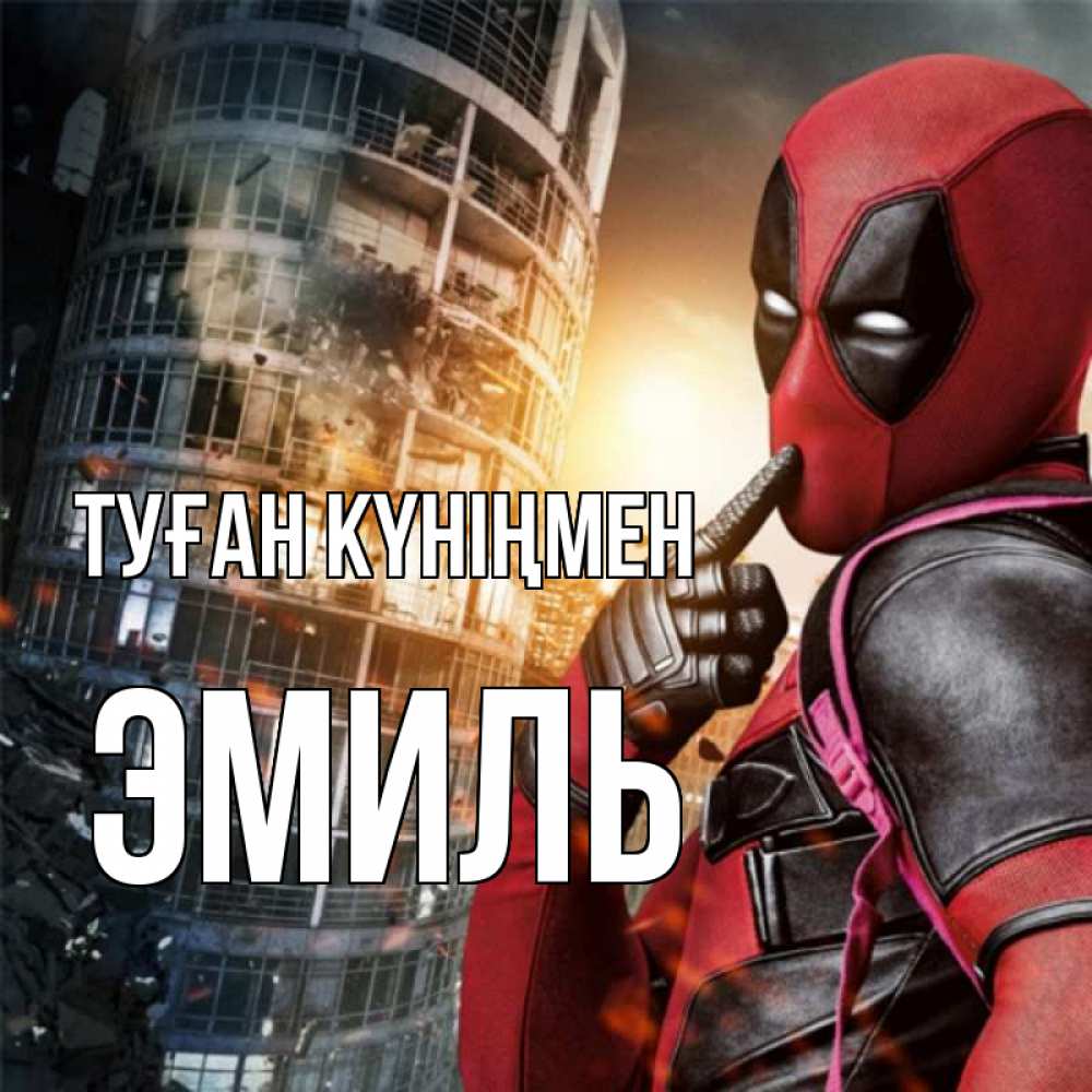 Күн сайын ашық хат с именем, Эмиль Туған күніңмен с супергероями Онлайн тегін жүктеп алу тілектері бар керемет карта 