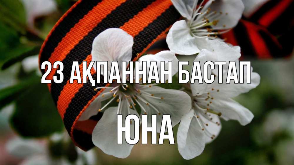 Күн сайын ашық хат с именем, Юна 23 ақпаннан бастап 23 февраля Онлайн тегін жүктеп алу тілектері бар керемет карта 