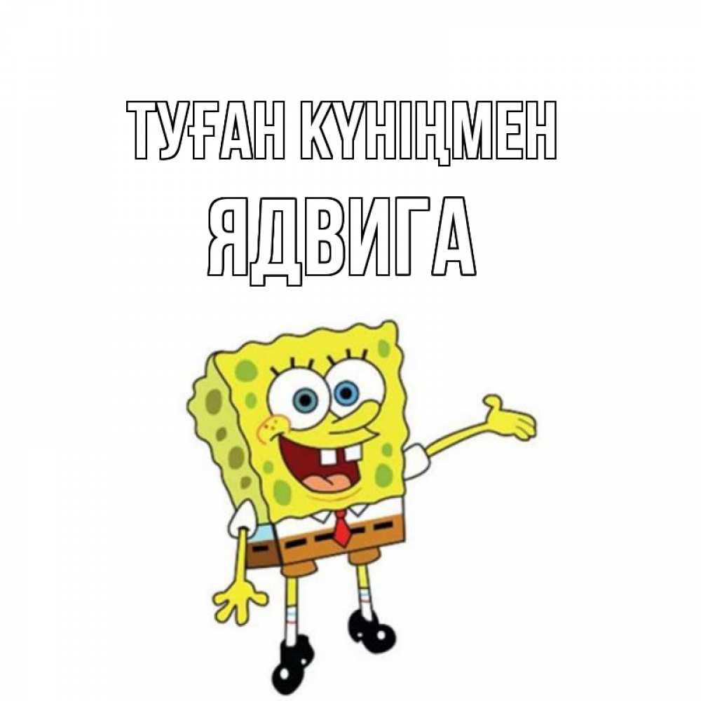 Күн сайын ашық хат с именем, Ядвига Туған күніңмен веселые Онлайн тегін жүктеп алу тілектері бар керемет карта 
