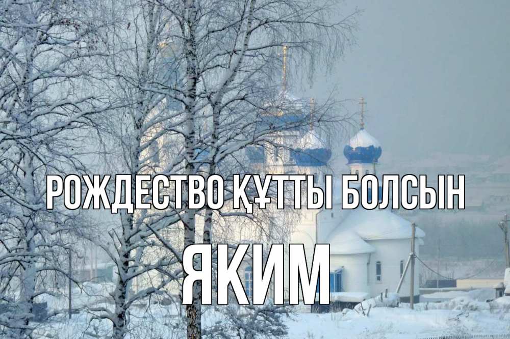 Күн сайын ашық хат с именем, Яким Рождество құтты болсын храм, зима Онлайн тегін жүктеп алу тілектері бар керемет карта 