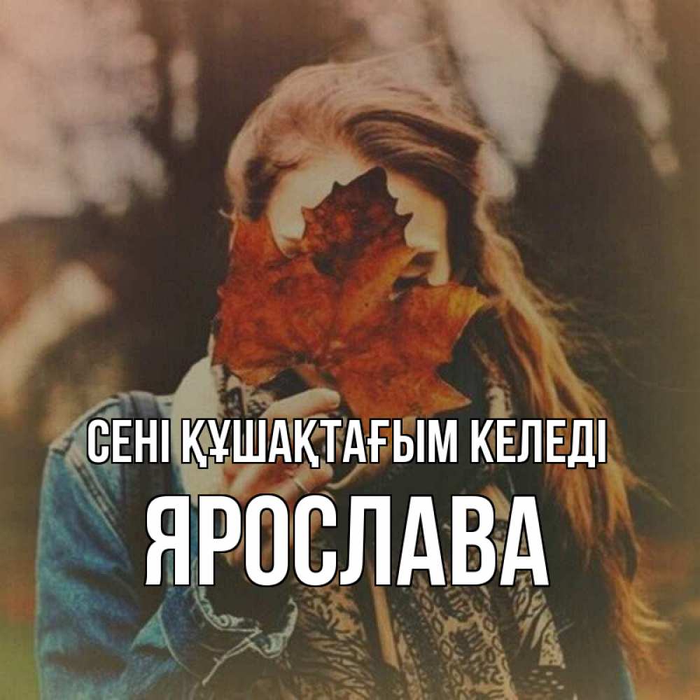 Күн сайын ашық хат с именем, Ярослава сені құшақтағым келеді осеннее настроение и рыжая Онлайн тегін жүктеп алу тілектері бар керемет карта 