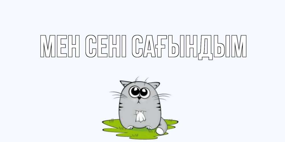 Күн сайын ашық хат с именем, выберите-имя Мен сені сағындым открытки с котиками я по тебе скучаю с именем Онлайн тегін жүктеп алу тілектері бар керемет карта 