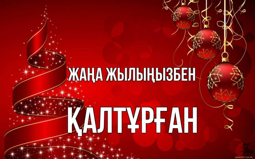 Күн сайын ашық хат с именем, ҚАЛТҰРҒАН Жаңа жылыңызбен новый год Онлайн тегін жүктеп алу тілектері бар керемет карта 