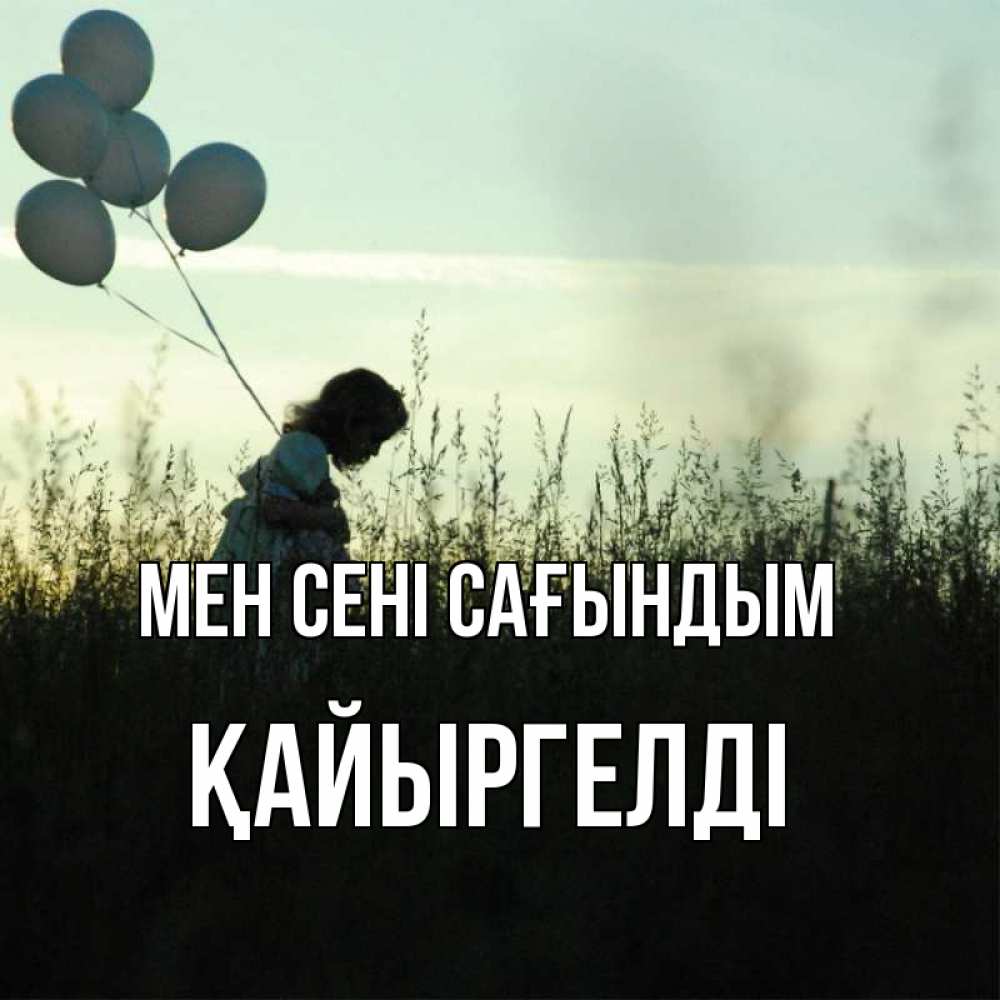 Күн сайын ашық хат с именем, Қайыргелді Мен сені сағындым приходи ко мне и давай дружить Онлайн тегін жүктеп алу тілектері бар керемет карта 