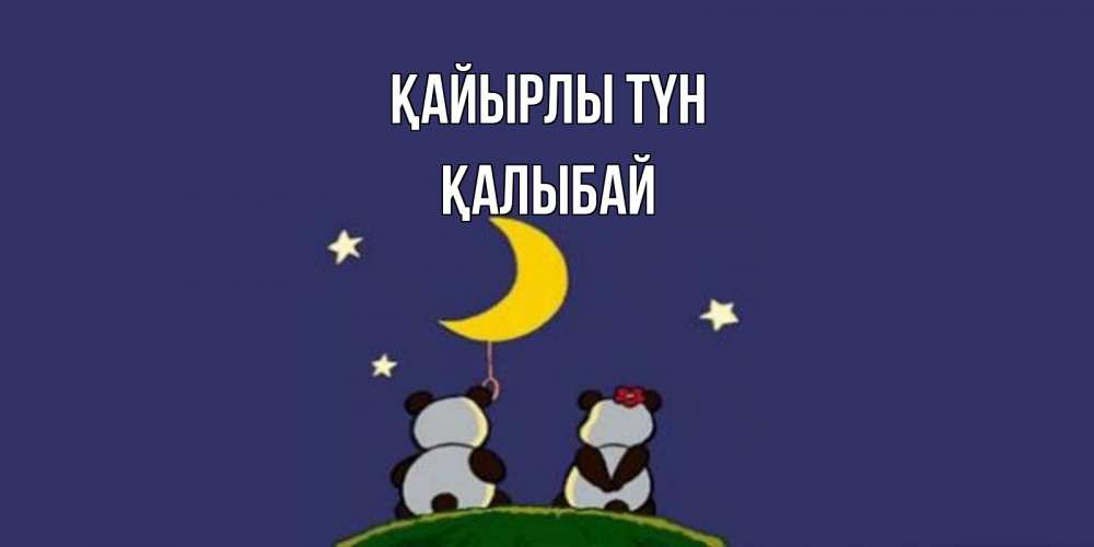 Күн сайын ашық хат с именем, Қалыбай Қайырлы түн открытка с пожеланиями хорошо выспаться Онлайн тегін жүктеп алу тілектері бар керемет карта 