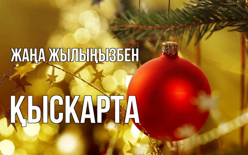 Күн сайын ашық хат с именем, Қыскарта Жаңа жылыңызбен новый год, новогодняя игрушка Онлайн тегін жүктеп алу тілектері бар керемет карта 