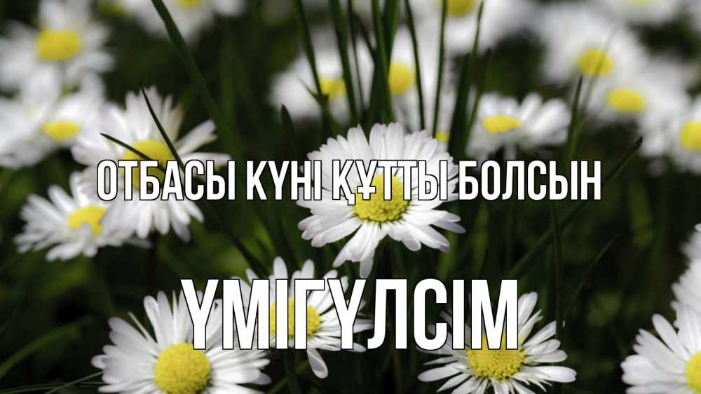 Күн сайын ашық хат с именем, ҮМІГҮЛСІМ отбасы күні құтты болсын с днем семьи  2 Онлайн тегін жүктеп алу тілектері бар керемет карта 