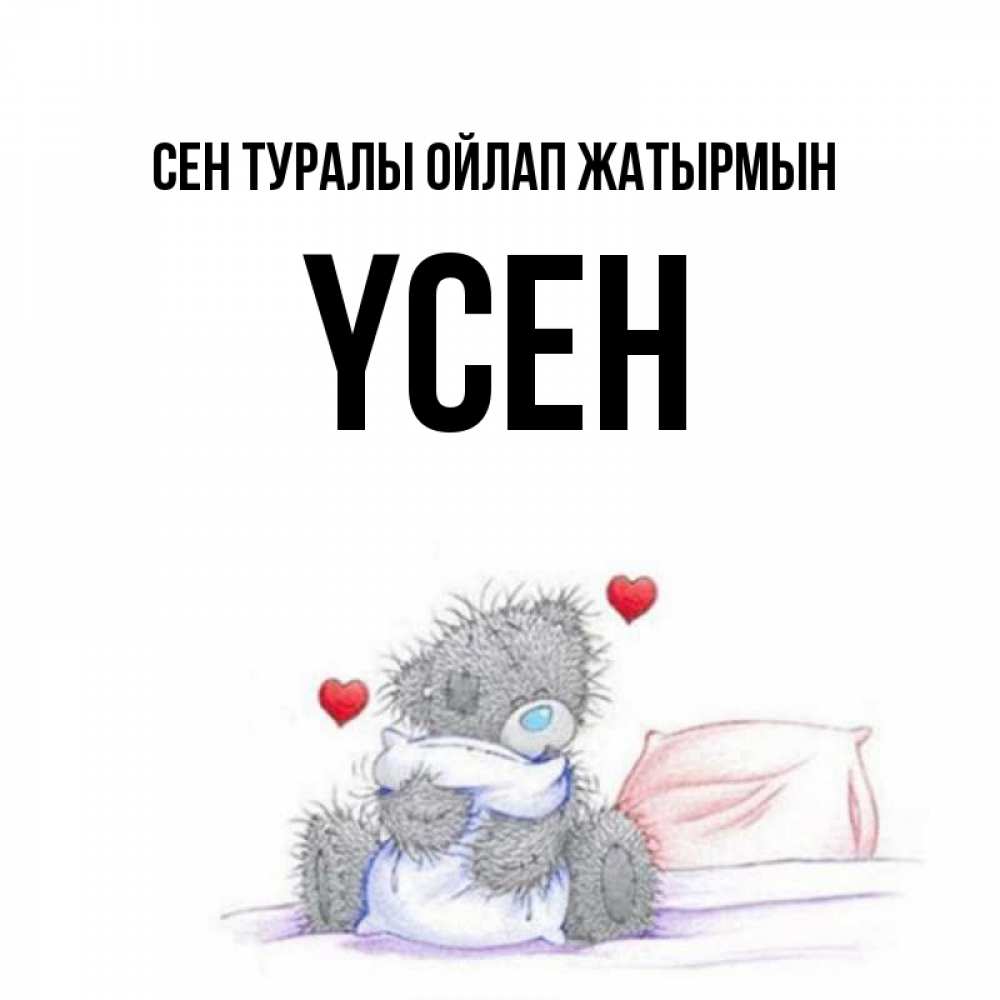 Күн сайын ашық хат с именем, ҮСЕН Сен туралы ойлап жатырмын мишка на кровати Онлайн тегін жүктеп алу тілектері бар керемет карта 