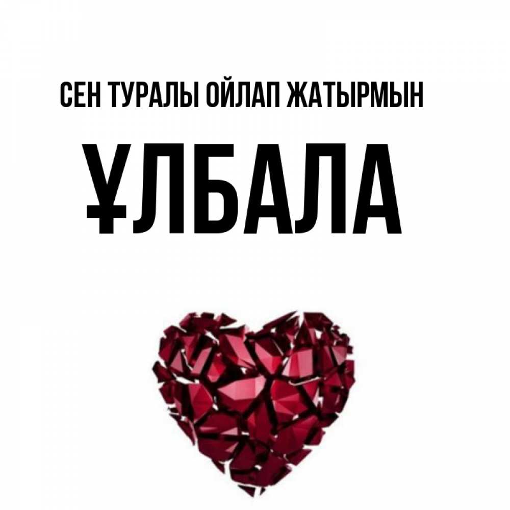 Күн сайын ашық хат с именем, ҰЛБАЛА Сен туралы ойлап жатырмын рубиновое 1 Онлайн тегін жүктеп алу тілектері бар керемет карта 