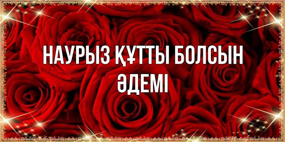 Күн сайын ашық хат с именем, ӘДЕМІ Наурыз құтты болсын открытка для любимой Онлайн тегін жүктеп алу тілектері бар керемет карта 