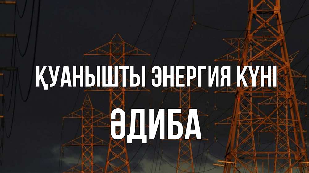 Күн сайын ашық хат с именем, ӘДИБА Қуанышты энергия күні ночь, лэп Онлайн тегін жүктеп алу тілектері бар керемет карта 