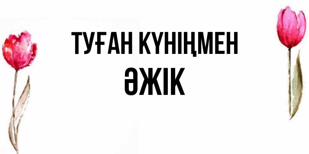 Күн сайын ашық хат с именем, Әжік Туған күніңмен открытки акварелью с цветами Онлайн тегін жүктеп алу тілектері бар керемет карта 
