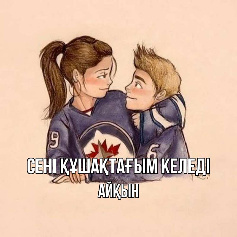 Күн сайын ашық хат с именем, Айқын сені құшақтағым келеді влюбленно смотрят друг на друга Онлайн тегін жүктеп алу тілектері бар керемет карта 