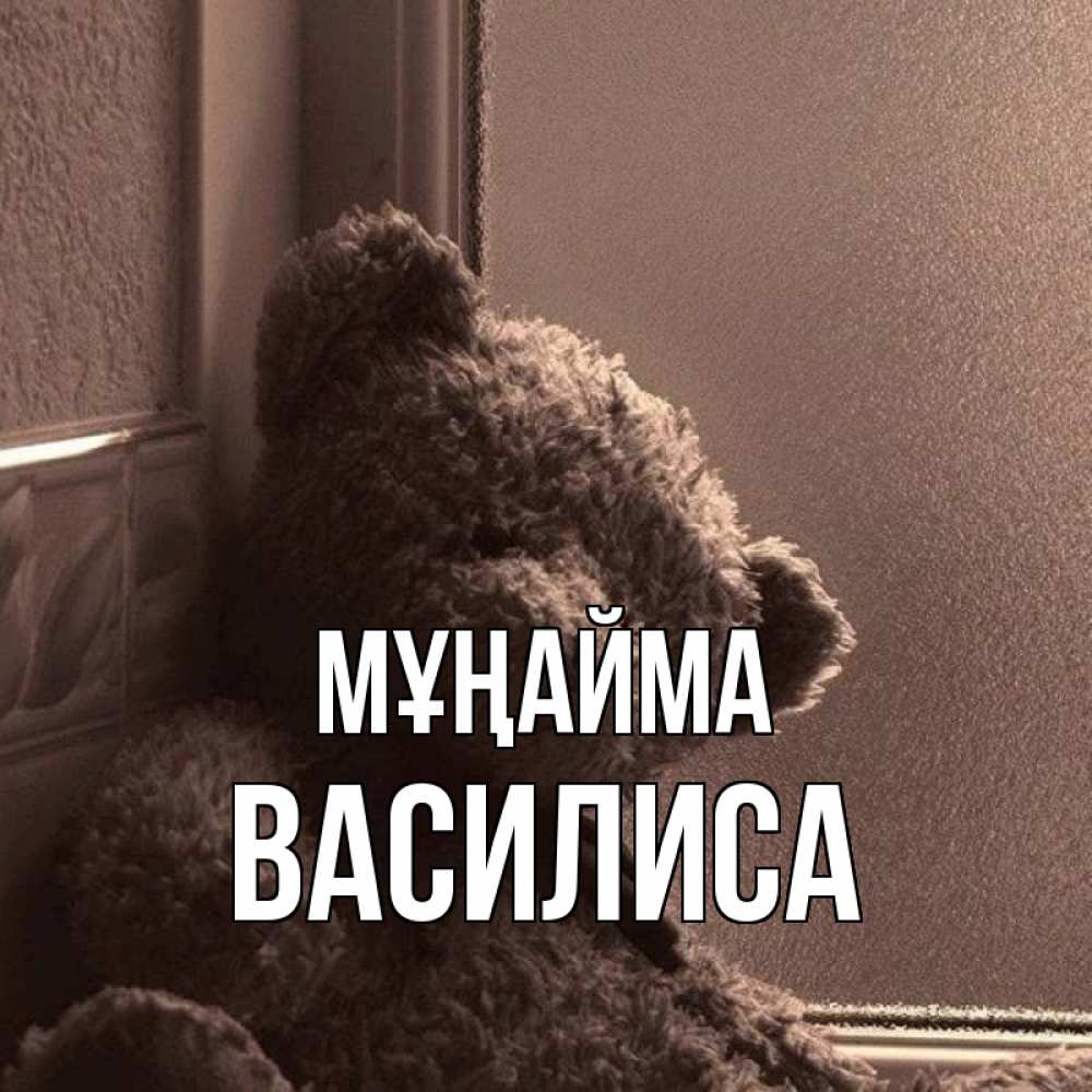 Күн сайын ашық хат с именем, Василиса Мұңайма стекол рефленое Онлайн тегін жүктеп алу тілектері бар керемет карта 