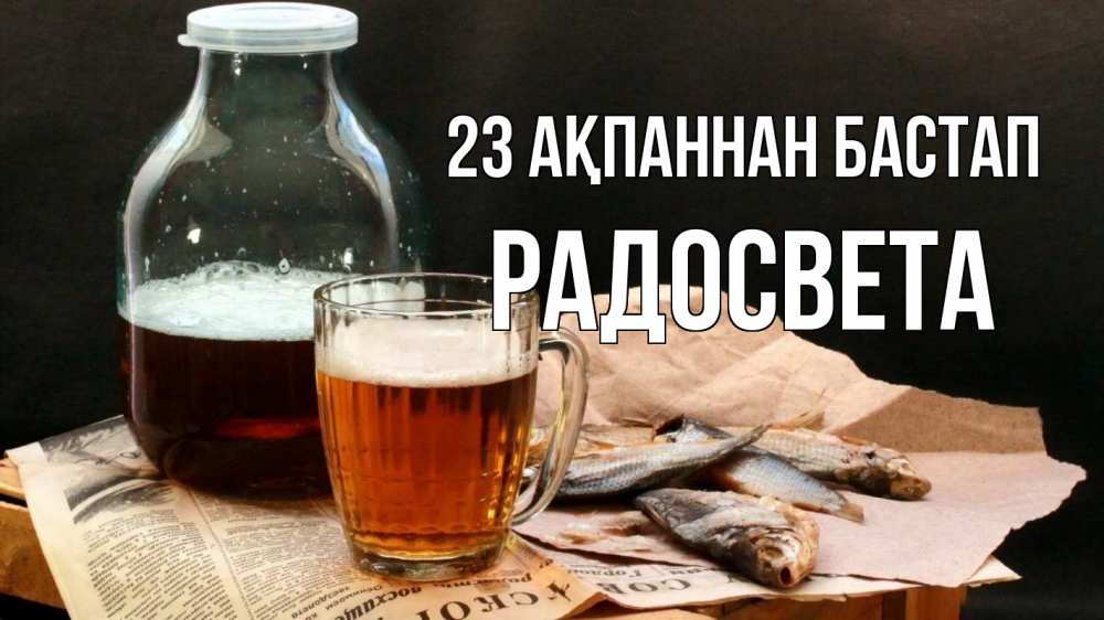 Картинка 23 ақпаннан бастап, Радосвета