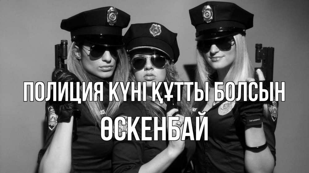 Картинка Полиция күні құтты болсын, ӨСКЕНБАЙ