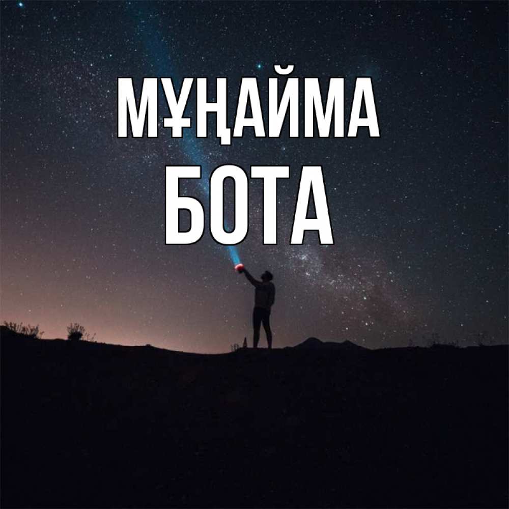 Күн сайын ашық хат с именем, БОТА Мұңайма луч света и млечный путь Онлайн тегін жүктеп алу тілектері бар керемет карта 