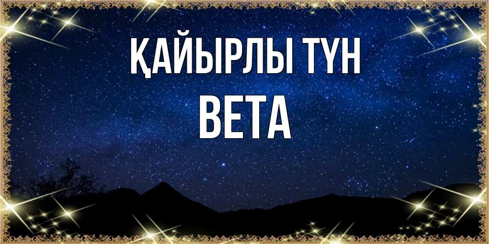 Күн сайын ашық хат с именем, Вета Қайырлы түн млечный путь Онлайн тегін жүктеп алу тілектері бар керемет карта 